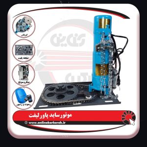 موتور ساید پاورلیفت 300kg