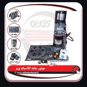 موتور ساید 600kg کلاسیک پرو ( مس )