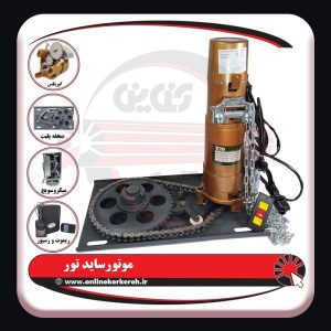 موتور ساید تور 300kg