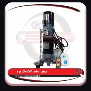موتور ساید 600kg کلاسیک پرو ( مس ) - تصویر 2