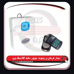 موتور ساید 600kg کلاسیک پرو ( مس ) - تصویر 7