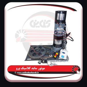 موتور ساید 600kg کلاسیک پرو ( مس ) - تصویر 5