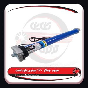 موتور توبلار 160N پاورلیفت
