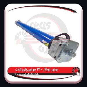 موتور توبلار پلاورلیفت 140 نیوتون