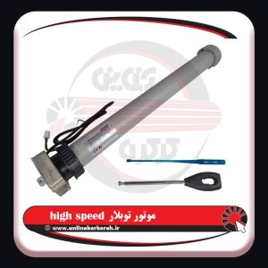 موتور توبلار پرسرعت high speed
