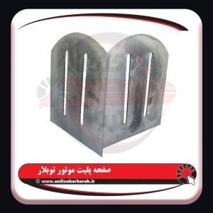 صفحه پلیت موتور توبلار - تصویر 2