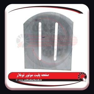 صفحه پلیت موتور توبلار