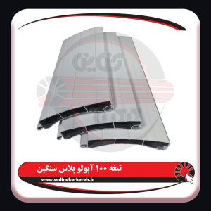 کرکره آلومینیوم تیغه 100 آپولو پلاس سنگین - تصویر 3