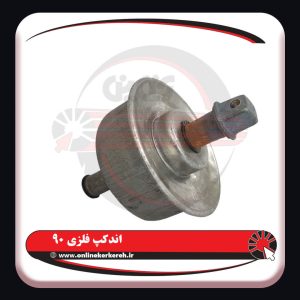 اندکپ فلزی 80