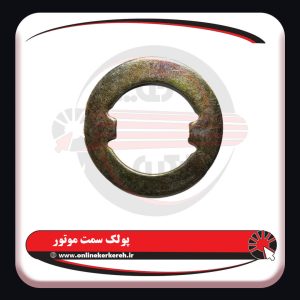 پولک سمت موتور