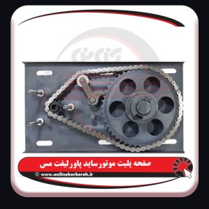 موتور ساید 300 کیلو پاورلیفت ( مس ) - تصویر 7