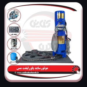 موتور ساید 300 کیلو پاورلیفت ( مس )