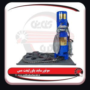 موتور ساید 300 کیلو پاورلیفت ( مس ) - تصویر 4