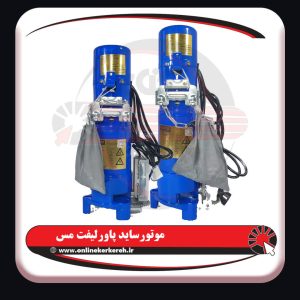 موتور ساید 300 کیلو پاورلیفت ( مس ) - تصویر 8