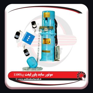 موتور ساید پاورلیفت 1500kg - مس