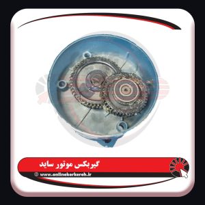 گیربکس موتور ساید