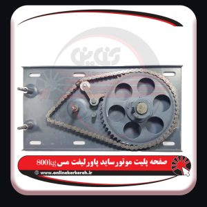 موتور ساید پاورلیفت 800kg مس - تصویر 3