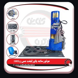 موتور ساید پاورلیفت 800kg مس