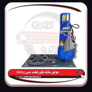 موتور ساید پاورلیفت 800kg مس - تصویر 6