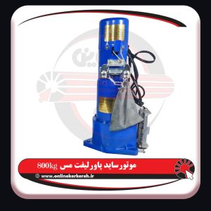 موتور ساید پاورلیفت 800kg مس - تصویر 7