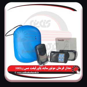 موتور ساید پاورلیفت 800kg مس - تصویر 5