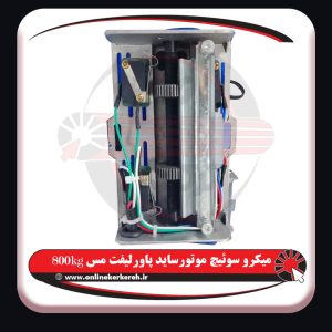 موتور ساید پاورلیفت 800kg مس - تصویر 4