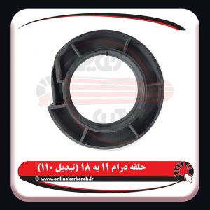 حلقه درام 11 به 18(تبدیل 110)