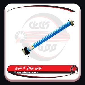 موتور توبلار پاورلیفت 12 متری