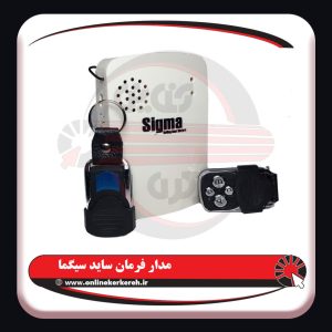 مدار فرمان ساید سیگما