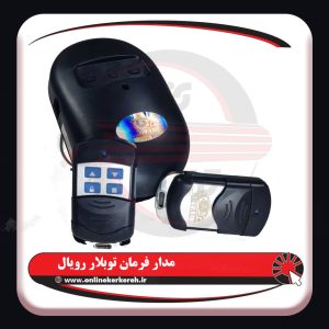 مدار فرمان توبلار رویال