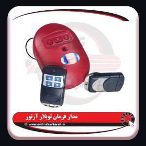 مدار فرمان توبلار آرتور