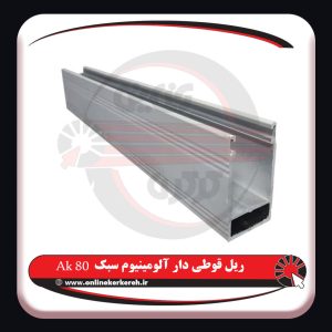 ریل آلومینیوم 80 (َAk80)