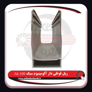 ریل آلومینیوم 100 (Ak100) - تصویر 4