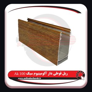 ریل آلومینیوم 100 (Ak100)
