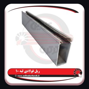 ریل فولادی لبه 10