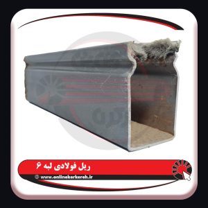ریل فولادی لبه 6