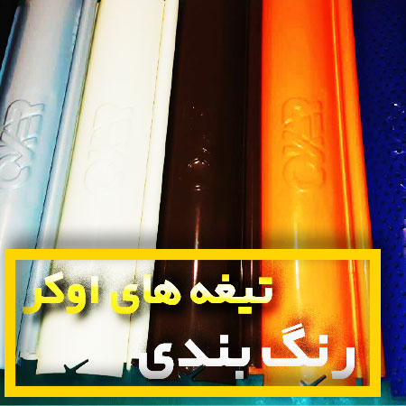 تیغه فولادی در شیراز