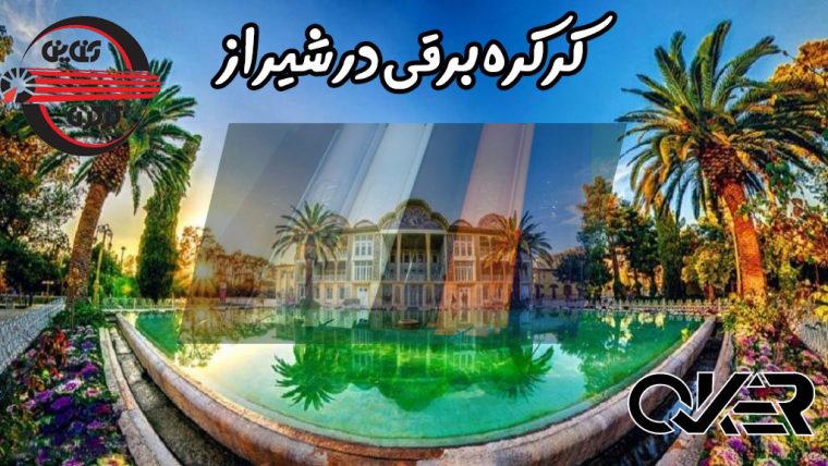 کرکرخه برقی در شیراز