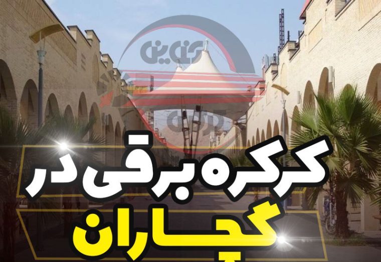 کرکره برقی در گچساران